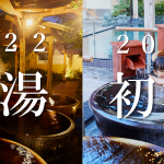 OYUGIWA 2022終湯・2023初湯イベントを開催　年忘れロウリュや年越しそば、福袋や限定七草粥メニューをラインナップ