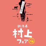 新潟県村上市イベント＆グルメフェア「新潟県村上フェアin大阪」　ディーズスクエアと大阪市内5店舗で開催