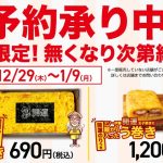 年末年始、から揚げの天才で「開運玉子焼き」「開運う巻き」を販売！