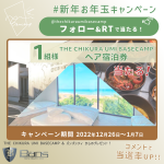 THE CHIKURA UMI BASE CAMP の一泊無料宿泊券が当たるSNS企画 #新年お年玉プレゼント キャンペーン！