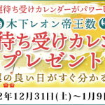 【木下レオンの2023年開運キャンペーン　 開運日が分かる待ち受けカレンダープレゼント】が月額公式サイト『木下レオン◆帝王数』にて開催中！