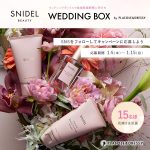 【15名プレゼント】花嫁の結婚準備期間 に幸せを届けるWedding Box -ウェディングボックス- 。この季節ならではのSNIDEL BEAUTY3点セットを花嫁に。