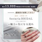 【編集部が指輪探ししてきた！】福岡・天神新天町「festaria BRIDAL（フェスタリア）」の魅力や気になる流れ、特別キャンペーン/特典も