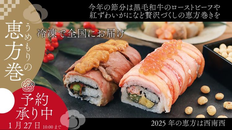 恵方巻き