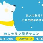 名古屋駅前に話題の無人脱毛サロンがオープン！ – セルフ脱毛サロンONESELF(ワンセルフ)