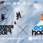 【アースホッパーユーザー限定企画】Freeride World Tour期間中は大会会場に集合！スキー場内でフリーライドを体験できるセッションや選手向けセーフティーワークショップに参加できます