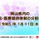 【岡山大学】岡山県内の感染状況・医療提供体制の分析について（2023年1月11日時点）