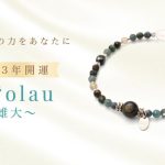 【2023年の開運を願う】上質なカットが輝くお守りジュエリー「Ko‘olau（コオラウ）〜雄大〜」♪ ハワイ発「マルラニハワイ」より、パワーストーンブレスレットが新登場！