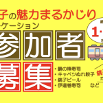 【参加者募集】銚子電鉄で銚子の魅力まるかじり列車ワーケーション！銚子の魅力ある「食」を車内で堪能♪歴史、文化も学ぶモニターツアー