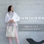 バッグブランド「FUMIKODA」が西武池袋本店でポップアップイベントを開催 （2月1日〜2月7日）