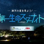 【日本一の星空】長野県阿智村　「満天の星を見よう！　第一生命スターナイト at 阿智村」開催