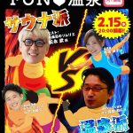 温泉VSサウナ！！絶対に負けられない戦いにお風呂のソムリエ松永武が初参戦！「FUN温泉」第9回が2月15日（水）20:00より開催決定！
