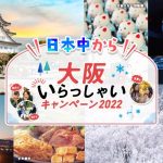 2月28日宿泊まで【全国旅行支援割対象】新ホテル登場5,600円～で大阪市内南エリア厳選ホテル宿泊+大阪府内の約25カ所の入場券などが無料で利用できる大阪楽遊パス1DAYパス付」特別プラン