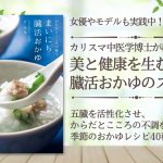 女優やモデルも実践中！ 美・健康・若さが同時に手に入る『まいにち臓活おかゆ』のススメ