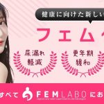 開業２５年の皮膚科医監修の製品を使用したフェムケア専門サロン。「FEMLABO（フェムラボ）」１号店が東京・幡ヶ谷にオープン