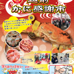 【福井県越前町】越前かに感謝祭「かに感謝市」を3月4日(土)・5日(日)の2日間、道の駅越前にて開催！