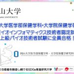 【岡山大学】医学部保健学科・大学院保健学研究科 バイオインフォマティクス技術者認定試験、上級バイオ技術者試験に全員合格