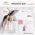 【15名プレゼント】花嫁の結婚準備期間 に幸せを届けるWedding Box -ウェディングボックス- 。TOCCA Beauty 豪華4点セットを花嫁に。