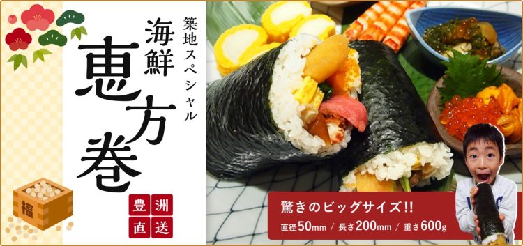 恵方巻き