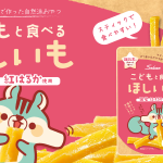 クラウドファンディング挑戦中！「離乳食終わったらおやつは干し芋！お手軽で栄養満点な「こどもと食べるほしいも」誕生2月27日(月)まで