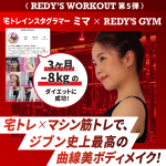 マシン筋トレ専門スタジオ『REDY’S GYM』×3か月で8キロのダイエットに成功した宅トレインスタグラマーミマ氏とのコラボレーションイベント開催決定！