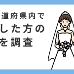 愛知県は、『8割以上』が同県内で成婚！転出超過の拡大数が最大だった愛知県において、地域内での需要を創出。
