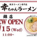 名古屋初出店！博多ラーメン専門店『幸ちゃんラーメン』錦店 2月15日グランドオープン。