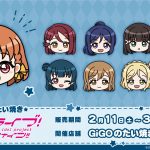 「GiGOのたい焼き ラブライブ！サンシャイン!!」販売のお知らせ