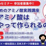 【参加者募集】味の素 × 日本スポーツ栄養協会共催 「アミノ酸」を学ぶ無料オンラインセミナーシリーズがスタート!! 　2/14（火）19時～ 第1回アミノ酸はどうやって作られるのか？