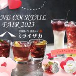 「ミライザカ」バレンタインを盛り上げる♡WINE　COCKTAIL　FAIR　2023