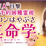 スピリチュアル占い｜驚愕的中＆予約困難霊視◆パシンペロンはやぶさ『絖真命学』が、うらなえる本格鑑定で提供開始！