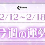 今週の運勢（2月12日～2月18日）！無料なのに恐いくらい当たってしまうと評判の占いメディアmicaneがリリース！