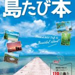 今、ひそかなブームの＜島への旅＞を徹底ガイドする昭文社ムック『島たび本』、2／27発売！