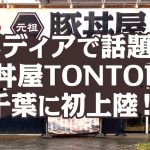 メディアで話題の豚丼屋TONTONが千葉に初上陸！！