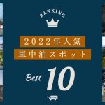 2022年のCarstay車中泊スポットの人気ランキング発表