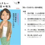 『知っておきたい目の病気』アイケアBOOK発行