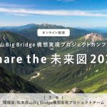 【2/25(土)　イベント/取材のご案内】「松本高山Big Bridge構想実現プロジェクトカンファレンス Share the 未来図 2023」プレスイベントを開催