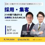【日本一の働きやすさを目指す治療院のストーリー～「採用・集客」2つの面で選ばれる治療院になるためには】というテーマでセミナーを開催いたします。