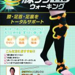 膝・足首・足裏をトータルサポートする保阪尚希プロデュース「膝ラクウォーキングPro」新発売！