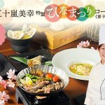 五十嵐美幸シェフ監修の本格中国料理店『チャイナテラス五軒』3月3日(金)限定「ひなまつりコース」を販売！