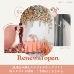 ふたりの新しい”記念日”をこの場所で。写真工房ぱれっと旭川店ウエディングスタジオリニューアルオープン