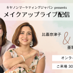 キヤノンの高画質オンラインメイクレッスン「Personal Beauty Lesson Market」がメイク＆トークイベントと婚活メイクレッスンを開催！