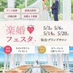 【5月仙台開催】体験型で特典満載！『楽婚フェスタ』で結婚式場探しも前撮りもドレス選びもまずは参加してみましょ！