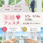 【5月名古屋開催】体験型で特典満載！『楽婚フェスタ』で結婚式場探しも前撮りもドレス選びもまずは参加してみましょ！