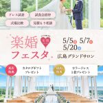 【5月広島開催】体験型で特典満載！『楽婚フェスタ』で結婚式場探しも前撮りもドレス選びもまずは参加してみましょ！