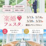 【5月横浜開催】体験型で特典満載！『楽婚フェスタ』で結婚式場探しも前撮りもドレス選びもまずは参加してみましょ！