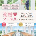 【4月東京開催】体験型で特典満載！『楽婚フェスタ』で結婚式場探しも前撮りもドレス選びもまずは参加してみましょ！