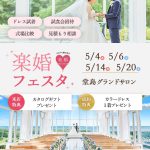 【5月大阪開催】体験型で特典満載！『楽婚フェスタ』で結婚式場探しも前撮りもドレス選びもまずは参加してみましょ！