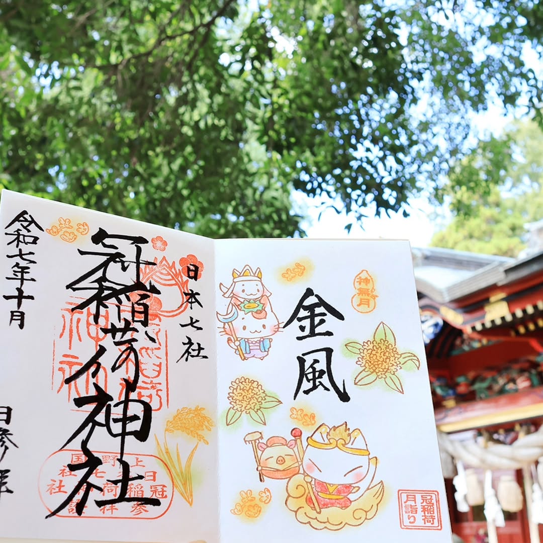 群馬の御朱印