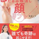 マスクたるみに効く！道具なし「老け顔」対策本『10秒でたるみ帳消し 顔リフト』発売